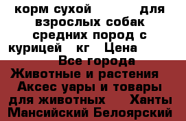 корм сухой pro plan для взрослых собак средних пород с курицей 14кг › Цена ­ 2 835 - Все города Животные и растения » Аксесcуары и товары для животных   . Ханты-Мансийский,Белоярский г.